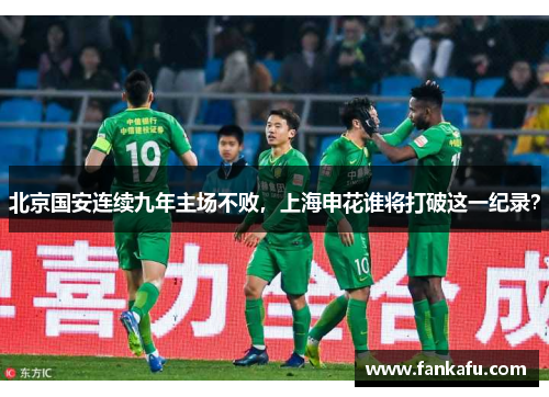 北京国安连续九年主场不败，上海申花谁将打破这一纪录？