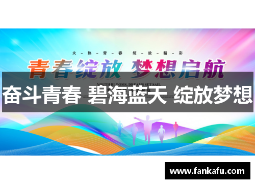 奋斗青春 碧海蓝天 绽放梦想