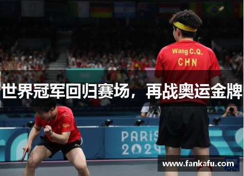 世界冠军回归赛场，再战奥运金牌