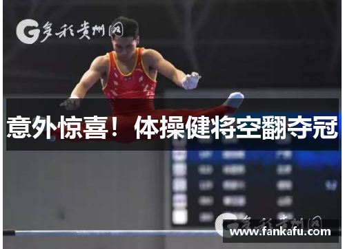 意外惊喜！体操健将空翻夺冠
