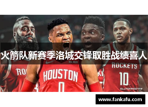 火箭队新赛季洛城交锋取胜战绩喜人