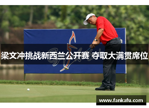 梁文冲挑战新西兰公开赛 夺取大满贯席位