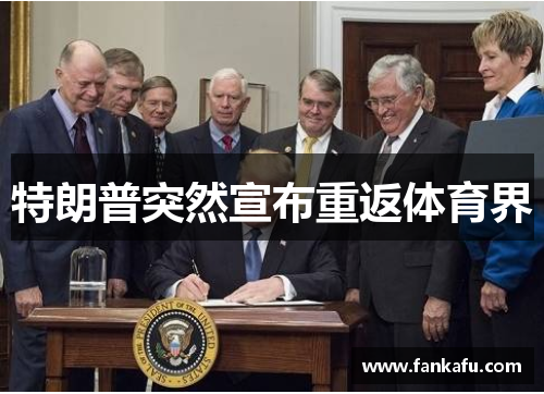 特朗普突然宣布重返体育界