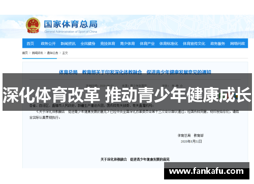 深化体育改革 推动青少年健康成长