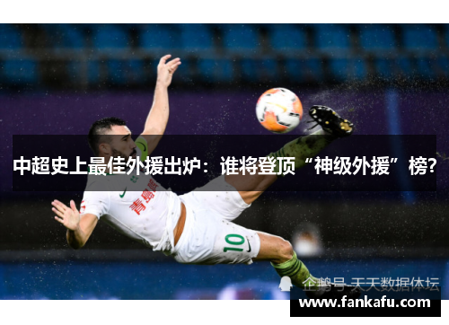 中超史上最佳外援出炉：谁将登顶“神级外援”榜？