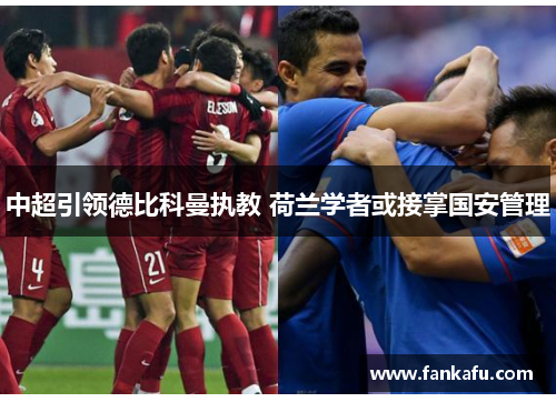 中超引领德比科曼执教 荷兰学者或接掌国安管理