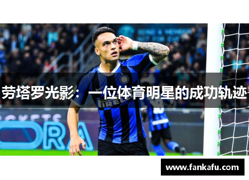 劳塔罗光影：一位体育明星的成功轨迹