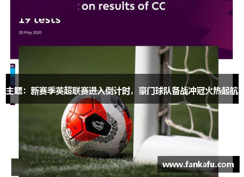 主题：新赛季英超联赛进入倒计时，豪门球队备战冲冠火热起航