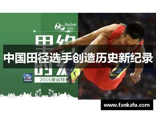 中国田径选手创造历史新纪录