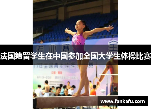 法国籍留学生在中国参加全国大学生体操比赛