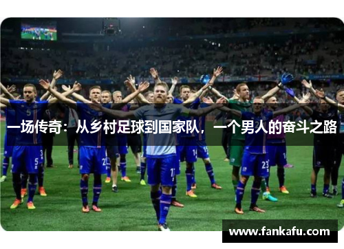 一场传奇：从乡村足球到国家队，一个男人的奋斗之路