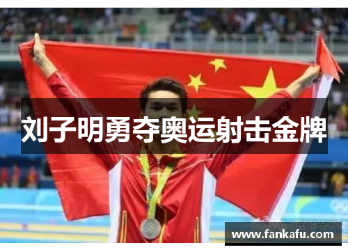 刘子明勇夺奥运射击金牌