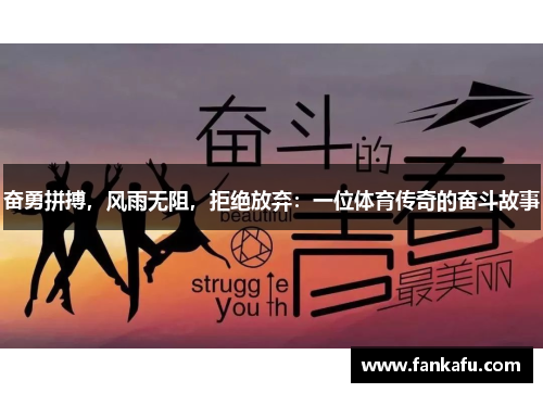 奋勇拼搏，风雨无阻，拒绝放弃：一位体育传奇的奋斗故事