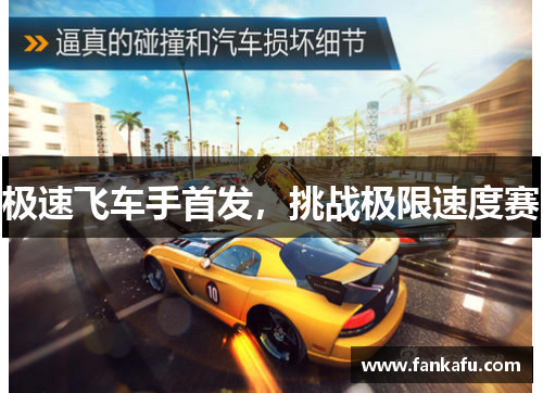 极速飞车手首发，挑战极限速度赛