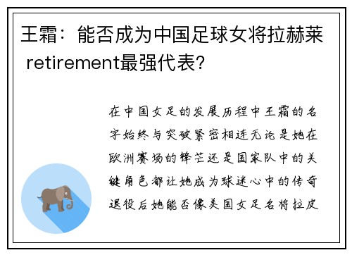 王霜：能否成为中国足球女将拉赫莱 retirement最强代表？