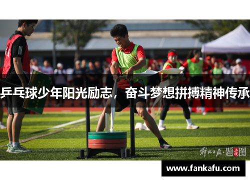 乒乓球少年阳光励志，奋斗梦想拼搏精神传承