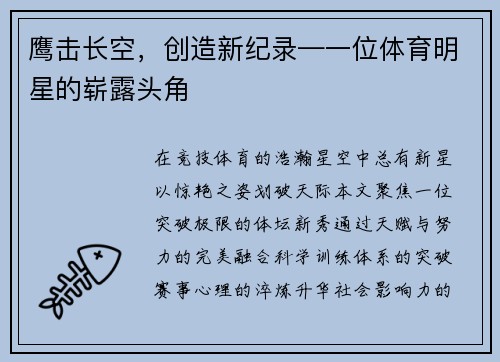 鹰击长空，创造新纪录—一位体育明星的崭露头角