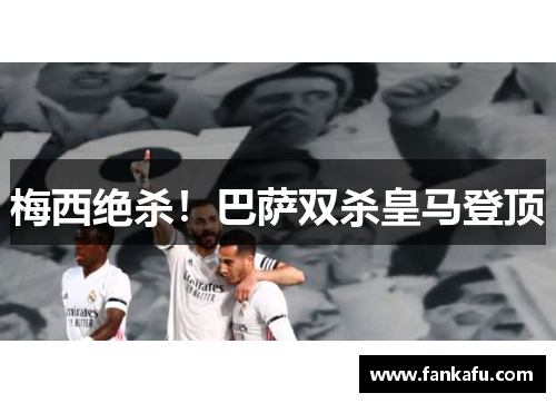 梅西绝杀！巴萨双杀皇马登顶