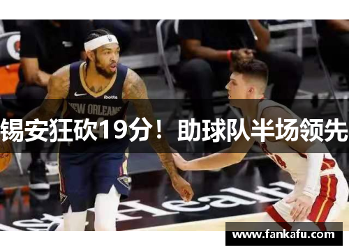 锡安狂砍19分！助球队半场领先