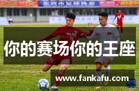 你的赛场你的王座